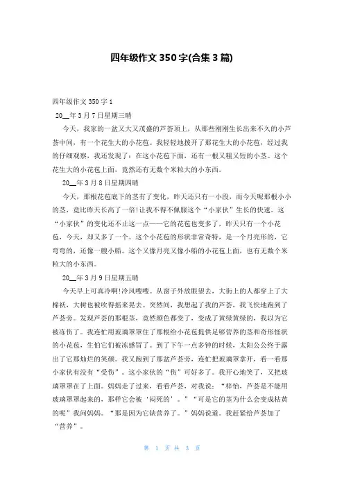 四年级作文350字(合集3篇)
