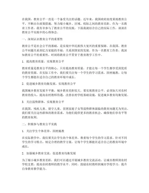 教育公平实践心得体会