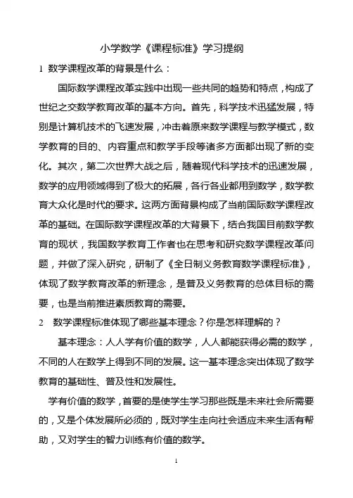小学数学《课程标准》学习提纲