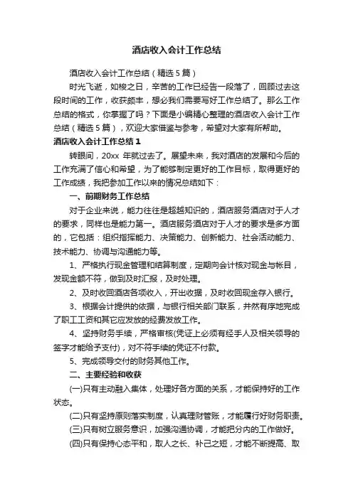 酒店收入会计工作总结（精选5篇）