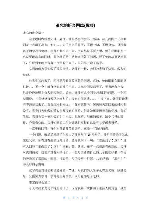 难忘的班会四篇(优质)