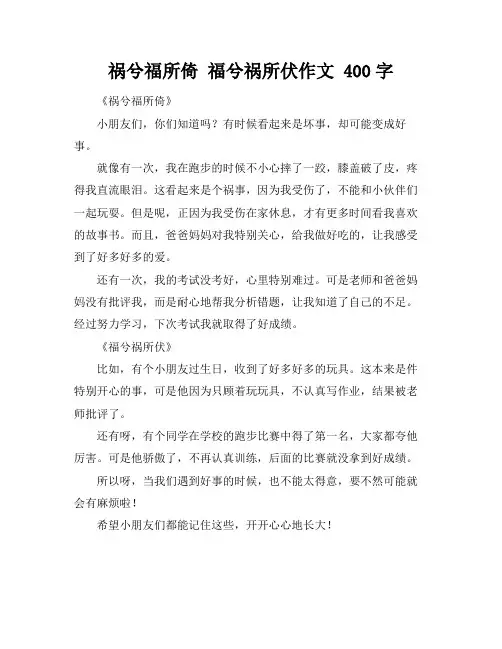 祸兮福所倚 福兮祸所伏作文 400字