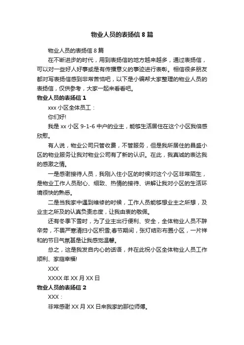 物业人员的表扬信8篇