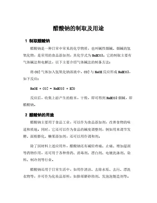 醋酸钠的制取及用途