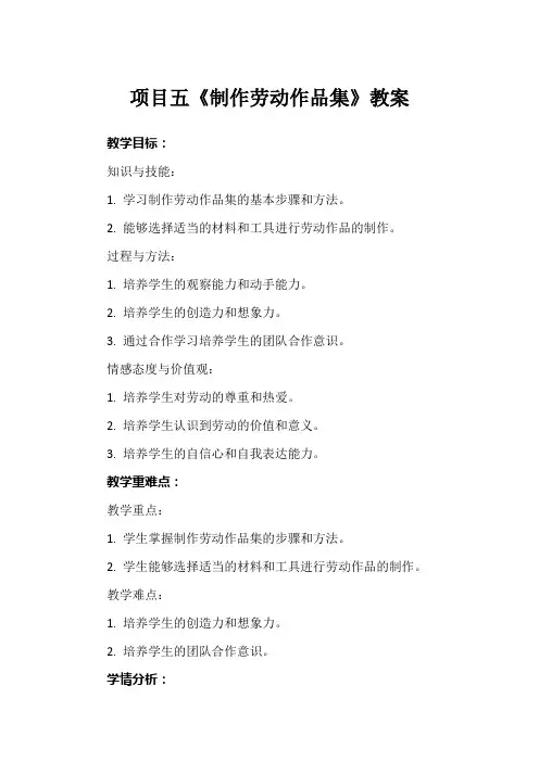 项目五《制作劳动作品集》教案