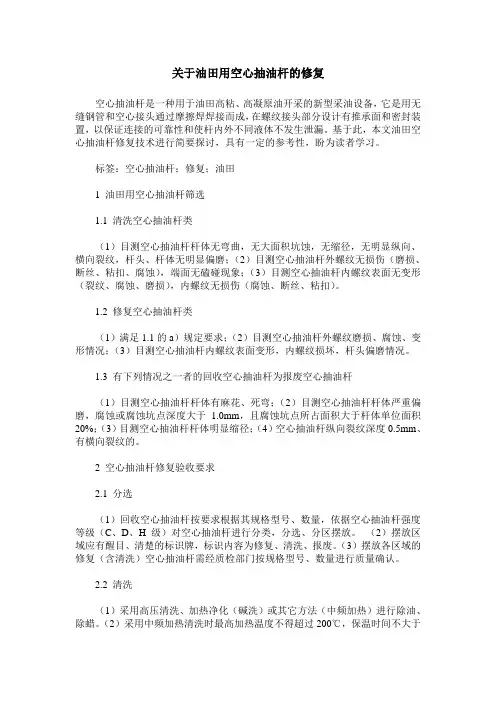 关于油田用空心抽油杆的修复