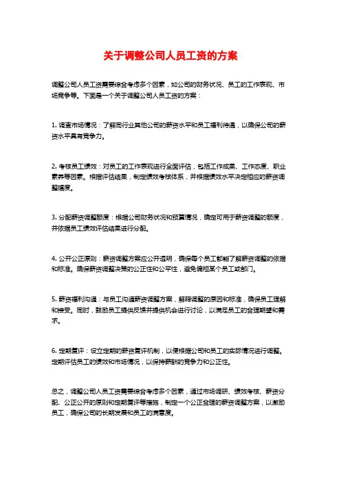 关于调整公司人员工资的方案