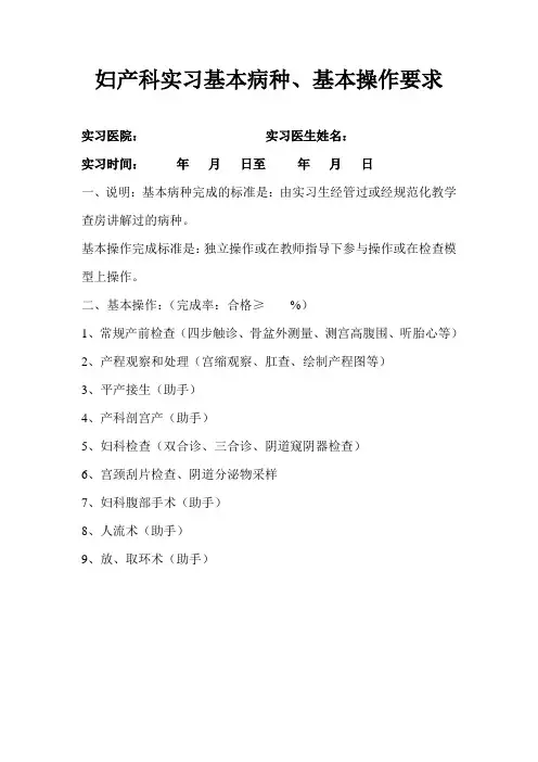 妇产科实习基本病种、基本操作要求