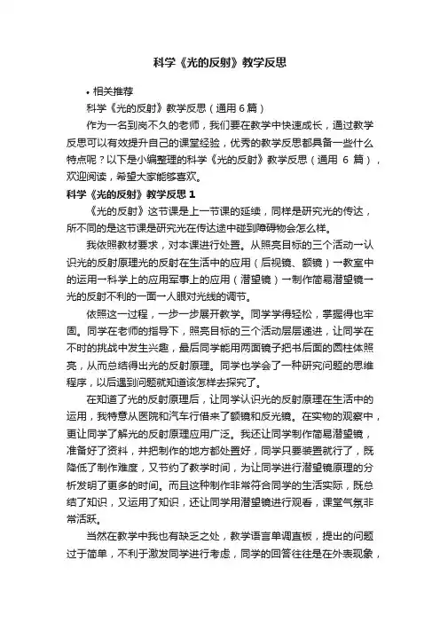 科学《光的反射》教学反思