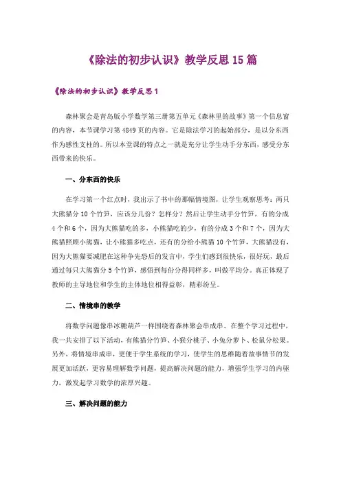 《除法的初步认识》教学反思15篇