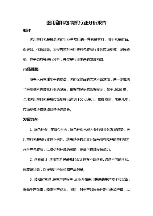 医用塑料包装瓶行业分析报告