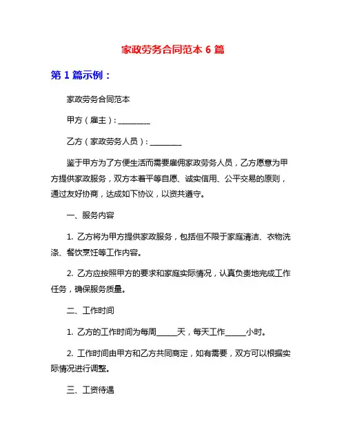 家政劳务合同范本6篇