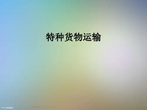 特种货物运输