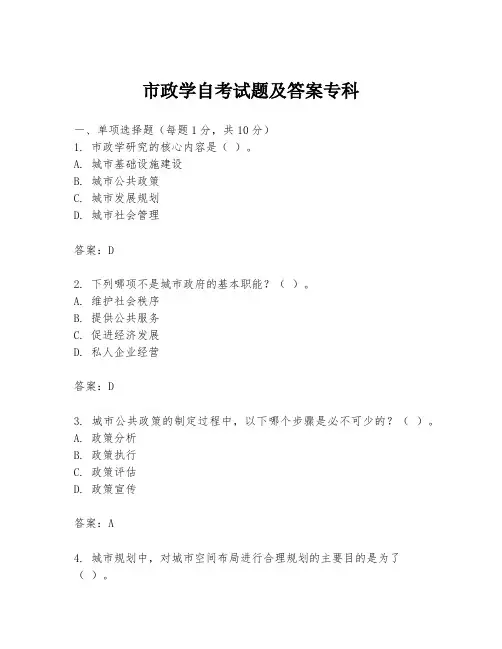市政学自考试题及答案专科