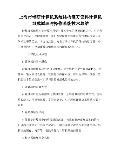 上海市考研计算机系统结构复习资料计算机组成原理与操作系统技术总结