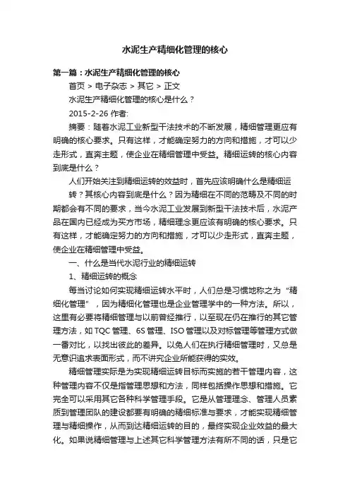 水泥生产精细化管理的核心