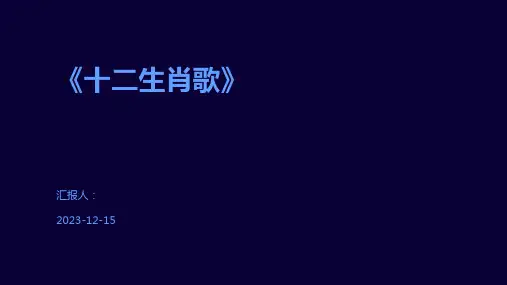 《十二生肖歌》