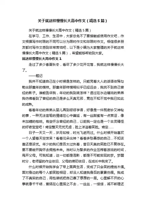 关于就这样慢慢长大高中作文（精选5篇）