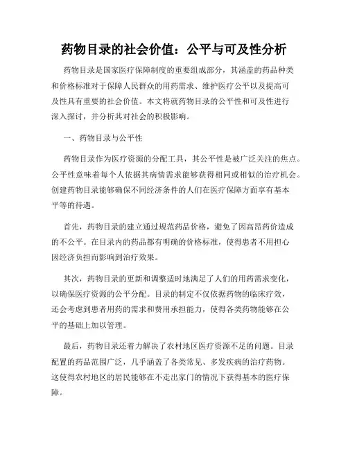 药物目录的社会价值：公平与可及性分析