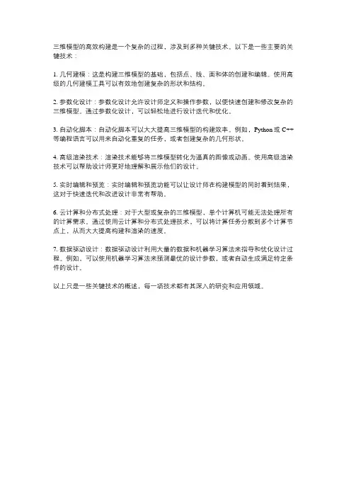 三维模型高效构建关键技术