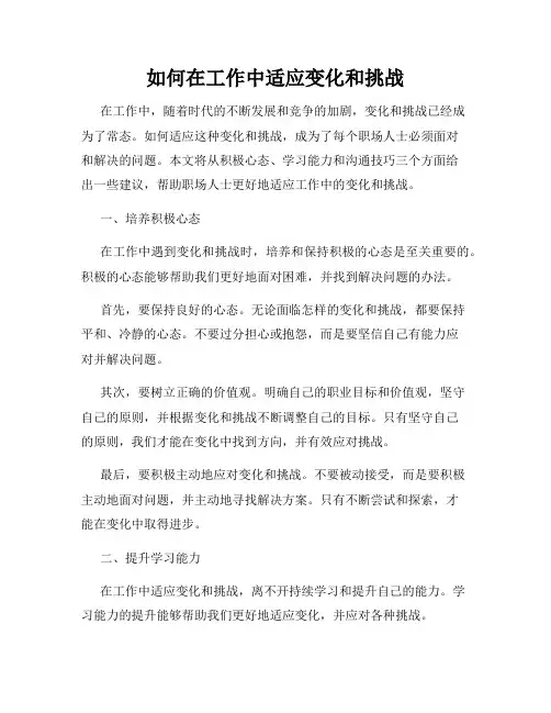 如何在工作中适应变化和挑战
