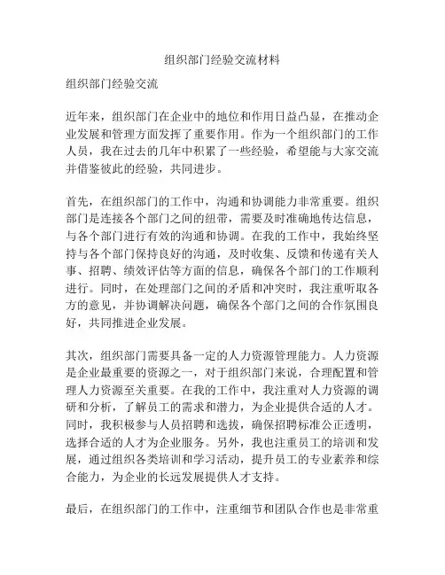 组织部门经验交流材料