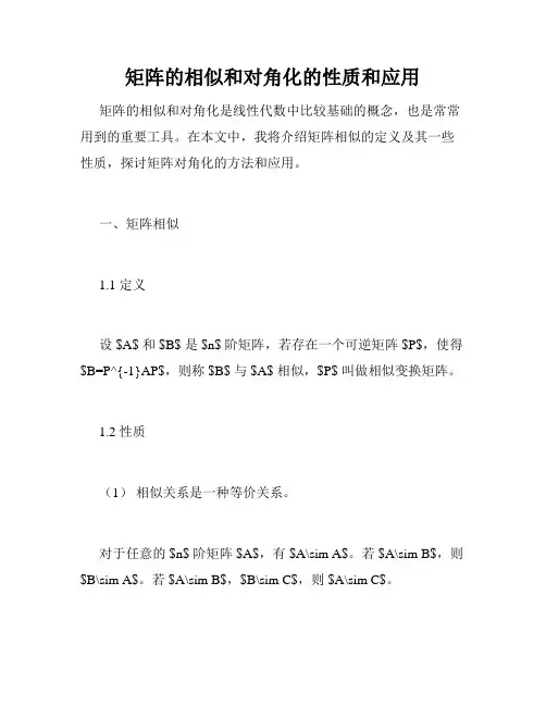 矩阵的相似和对角化的性质和应用