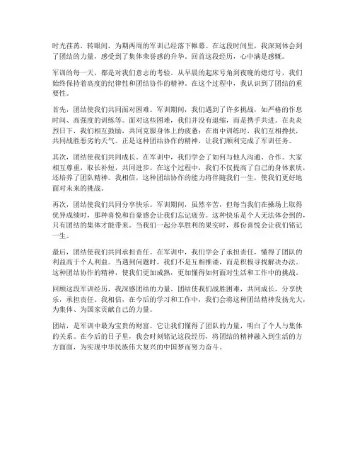 军训心得体会作文团结