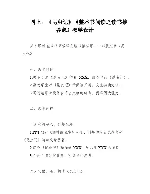 四上：《昆虫记》《整本书阅读之读书推荐课》教学设计