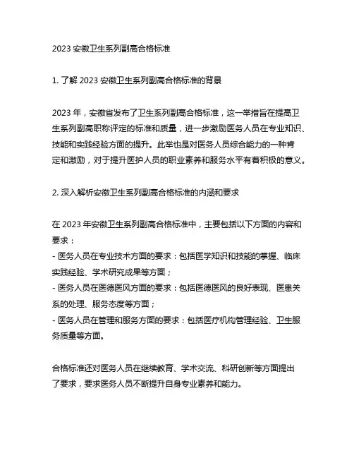 2023安徽卫生系列副高合格标准