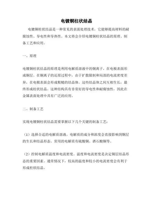 电镀铜柱状结晶