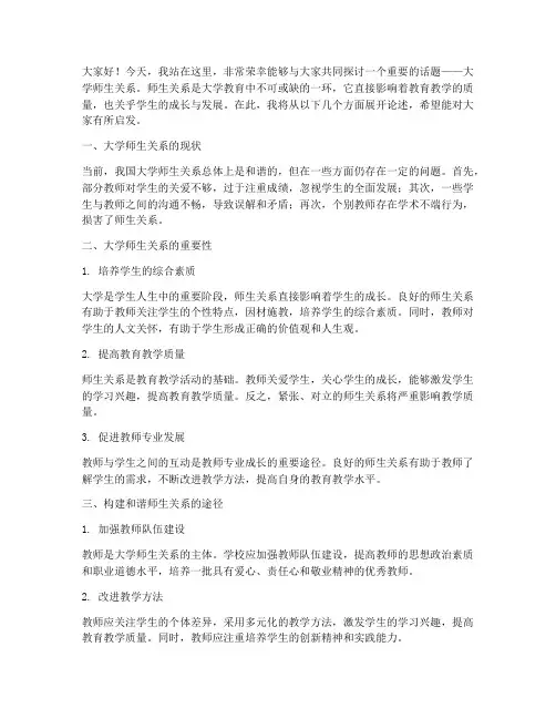 大学师生关系的演讲稿