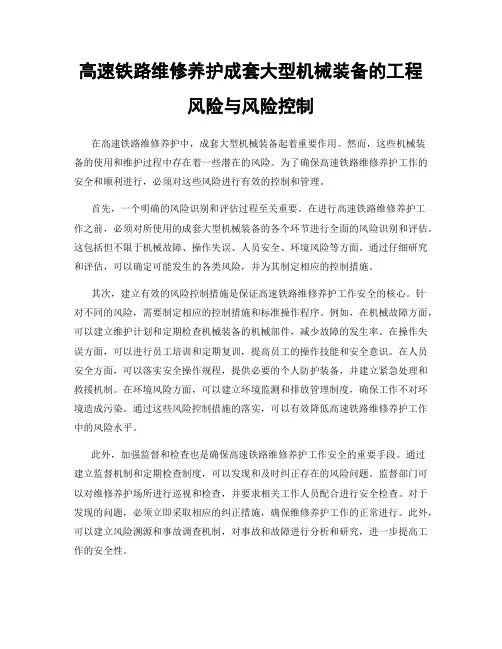 高速铁路维修养护成套大型机械装备的工程风险与风险控制
