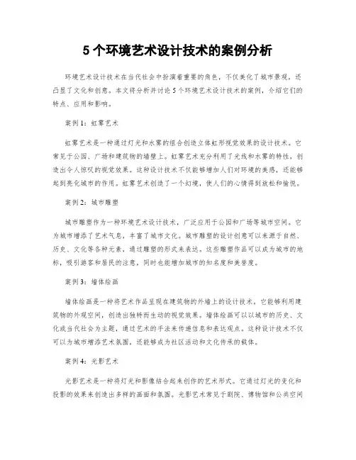 5个环境艺术设计技术的案例分析