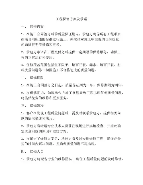 工程保修方案及承诺
