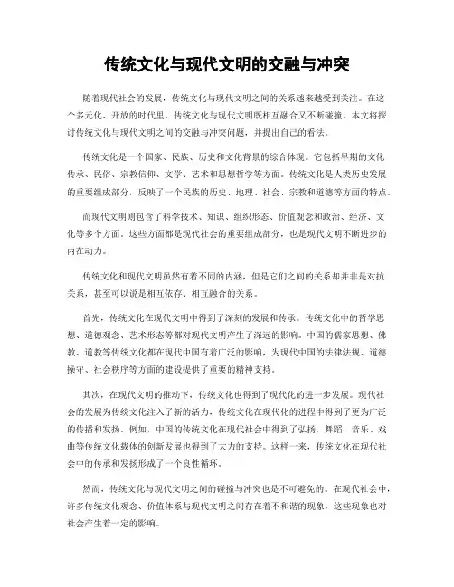 传统文化与现代文明的交融与冲突