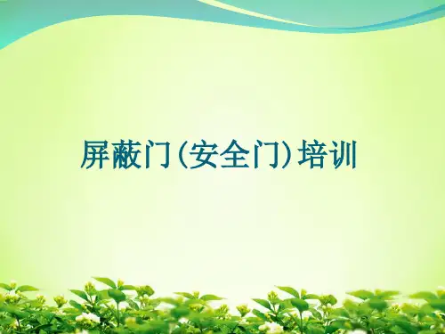 屏蔽门(安全门)相关知识及应急处置