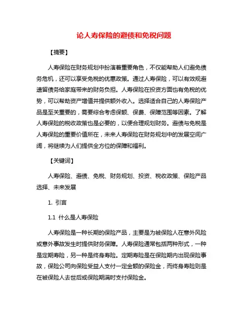 论人寿保险的避债和免税问题