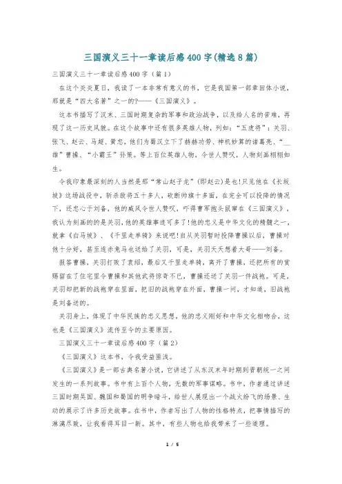 三国演义三十一章读后感400字(精选8篇)