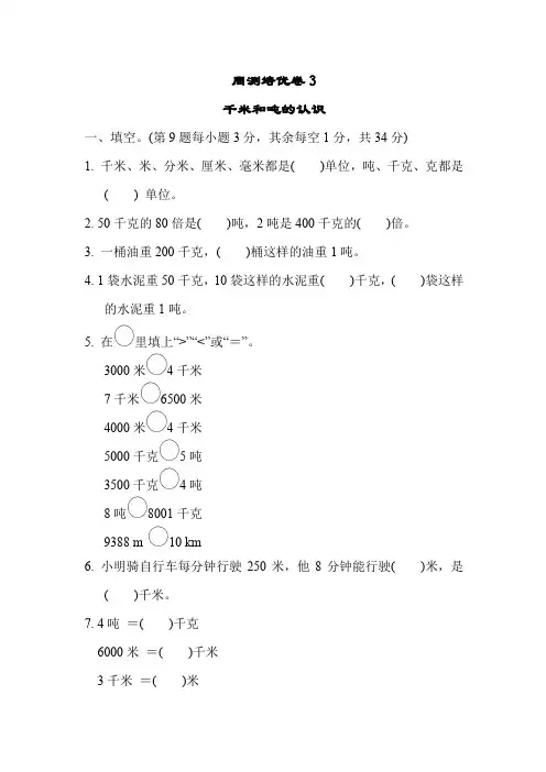 苏教版三年级下册数学第二单元《千米和吨》培优卷3 (含答案)