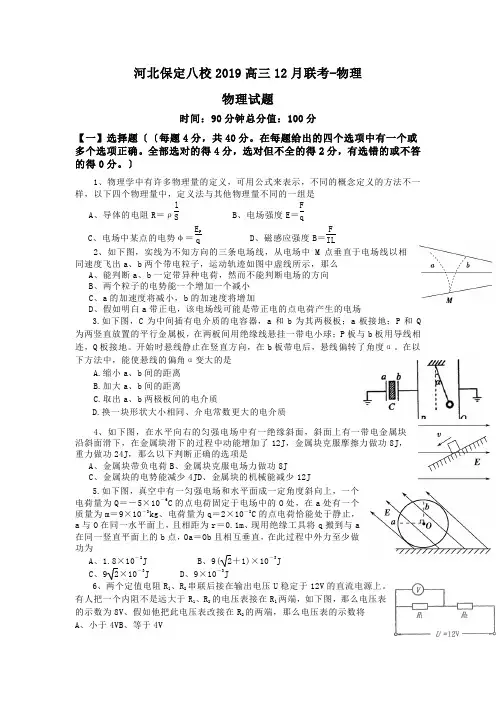 河北保定八校2019高三12月联考-物理