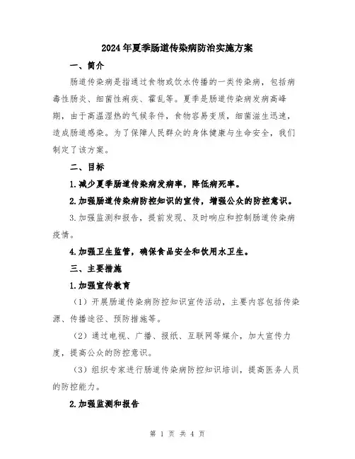 2024年夏季肠道传染病防治实施方案