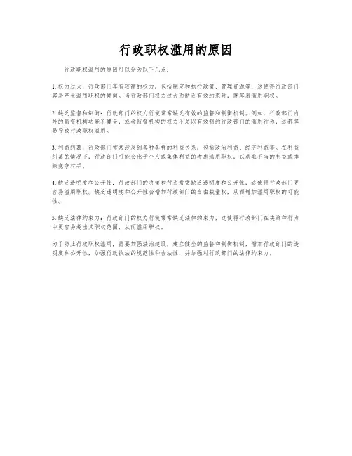 行政职权滥用的原因