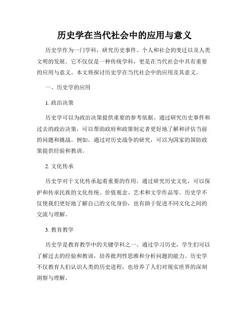 历史学在当代社会中的应用与意义
