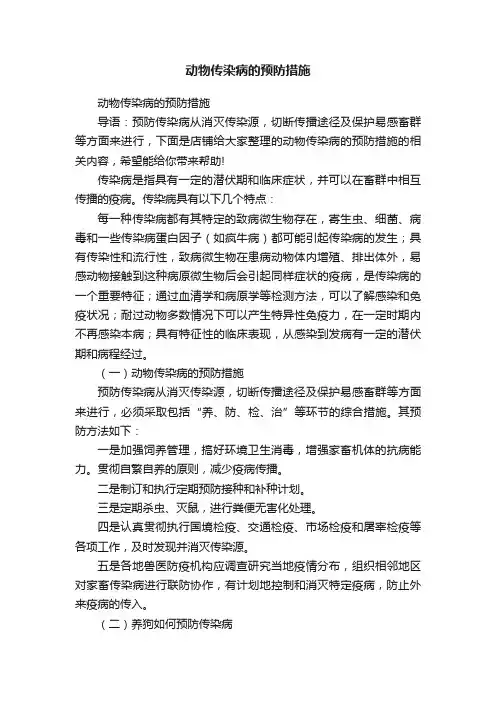 动物传染病的预防措施