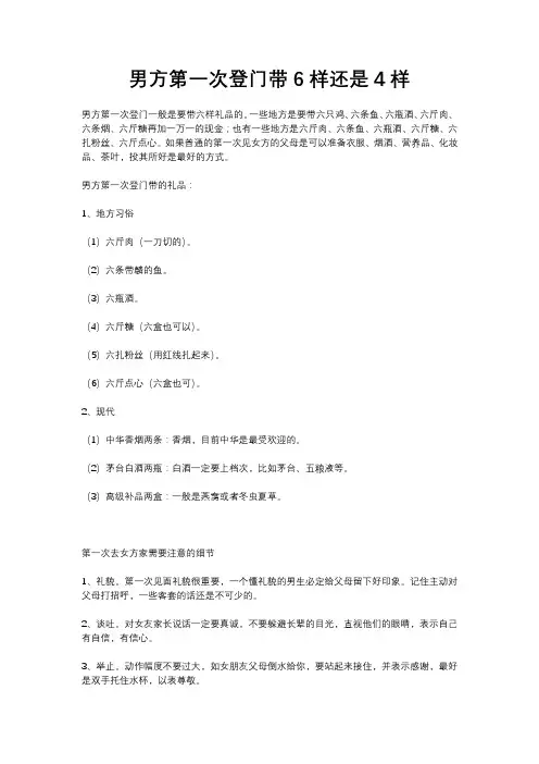 男方第一次登门带6样还是4样