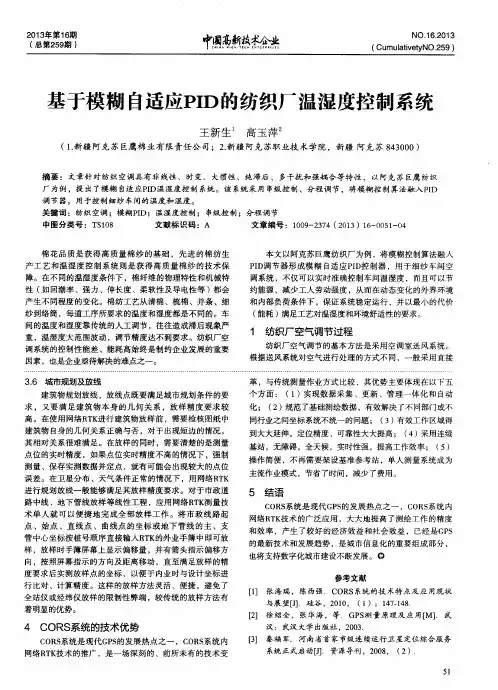 基于模糊自适应PID的纺织厂温湿度控制系统