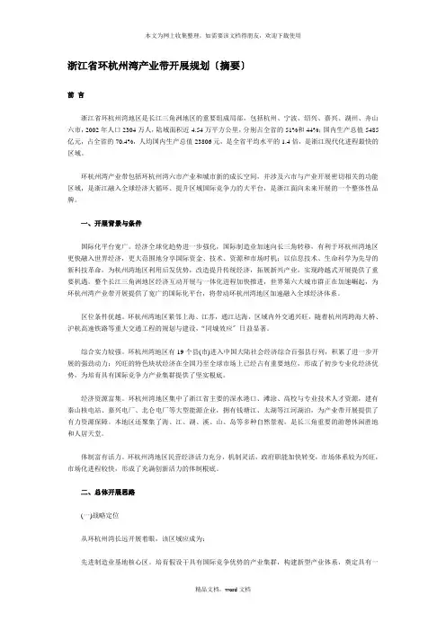 浙江省环杭州湾产业带发展规划(2021整理)