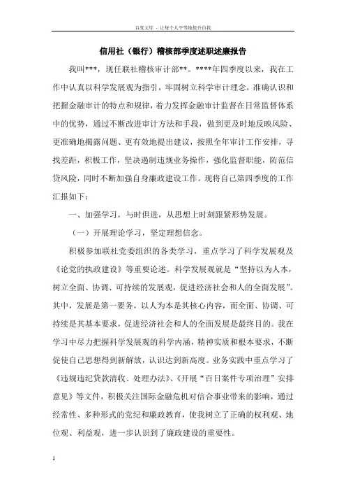 信用社银行稽核部季度述职述廉报告