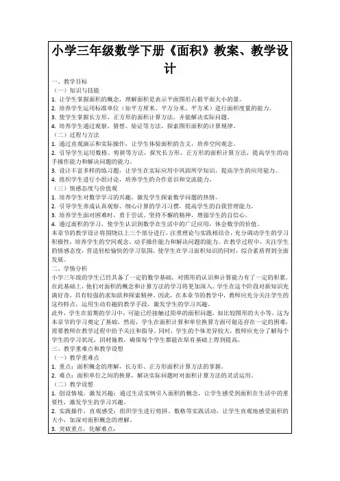 小学三年级数学下册《面积》教案、教学设计